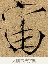 宙 · 赵佶 · 楷书（书体参考） · 瘦金书千字文 · 第 1 页