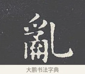 亂 · 王羲之 · 楷书（书体参考） · 乐毅论 · 第 1 页