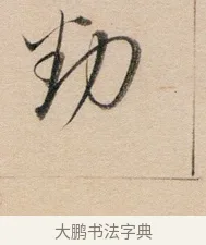 勁 · 董其昌 · 行书（书体参考） · 东方朔答客难并自书诗卷 · 第 1 页