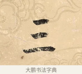 三 · 董其昌 · 楷书（书体参考） · 勤政励学箴 · 第 1 页