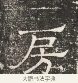 房 · 佚名 · 魏碑（书体参考） · 北齐高建妻王氏墓志铭（齐故金明郡君墓志铭） · 第 1 页
