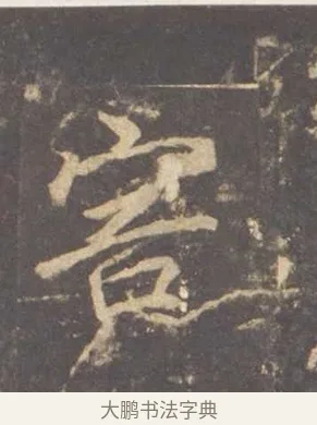 害 · 李邕 · 行书（书体参考） · 云麾将军李思训碑 · 第 5 页