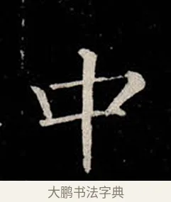 中 · 柳公权 · 楷书（书体参考） · 金刚般若波罗蜜经 · 第 22 页