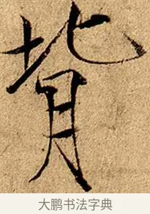 背 · 赵佶 · 楷书（书体参考） · 瘦金书千字文 · 第 9 页