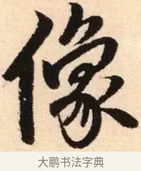 像 · 赵孟頫 · 楷书（书体参考） · 胆巴碑 · 第 15 页