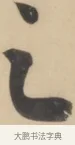 之 · 黄庭坚 · 草书（书体参考） · 廉颇蔺相如列传 · 第 17 页
