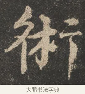 術 · 颜真卿 · 行书（书体参考） · 述张长史笔法十二意 · 第 19 页