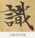 識 · 佚名 · 楷书（书体参考） · 大涅槃经 · 第 17 页