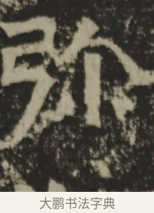 彌 · 佚名 · 魏碑（书体参考） · 郑长猷造像记 · 第 1 页