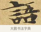 語 · 佚名 · 楷书（书体参考） · 大涅槃经 · 第 7 页