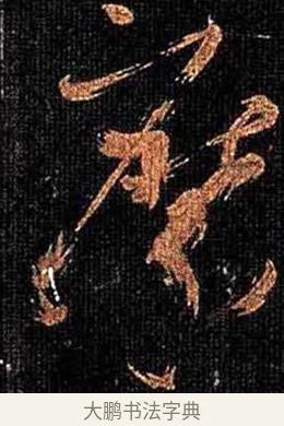 縻 · 怀素 · 草书（书体参考） · 大草千字文 · 第 14 页