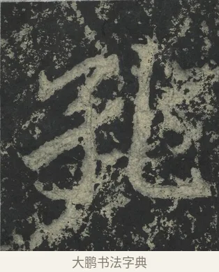 孔 · 郑道昭 · 楷书（书体参考） · 郑文公下碑 · 第 33 页