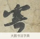 寄 · 苏轼 · 行书（书体参考） · 次辩才韵诗帖 · 第 2 页
