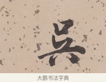 吳 · 董其昌 · 楷书（书体参考） · 杜甫谒玄元皇帝庙诗 · 第 1 页