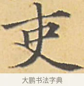 吏 · 赵孟頫 · 楷书（书体参考） · 汲黯传（传赵孟頫） · 第 9 页