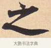 之 · 米芾 · 行书（书体参考） · 离骚经 · 第 45 页