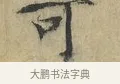 可 · 欧阳修 · 楷书（书体参考） · 端明帖 · 第 1 页