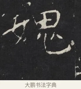 愧 · 佚名 · 楷书（书体参考） · 龙藏寺碑 · 第 24 页