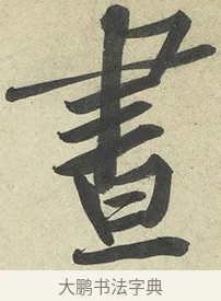 晝 · 黄庭坚 · 行书（书体参考） · 松风阁诗 · 第 5 页