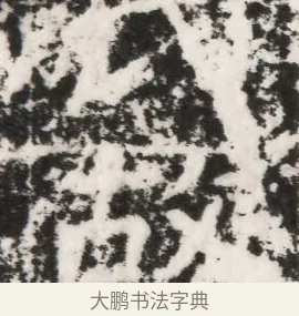 氏 · 佚名 · 魏碑（书体参考） · 北魏元景略妻兰将墓志铭 · 第 1 页