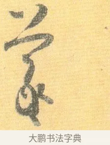 羲 · 怀素 · 草书（书体参考） · 小草千字文 · 第 20 页