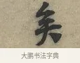 矣 · 黄庭坚 · 行书（书体参考） · 云夫帖 · 第 1 页