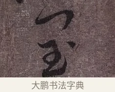 閏 · 蔡襄 · 草书（书体参考） · 思咏帖 · 第 1 页