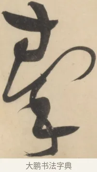 秦 · 黄庭坚 · 草书（书体参考） · 廉颇蔺相如列传 · 第 7 页