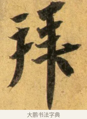 拜 · 蔡襄 · 行书（书体参考） · 扈从帖 · 第 1 页