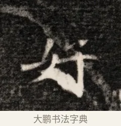 好 · 佚名 · 魏碑（书体参考） · 北魏元恪贵华夫人王普贤墓志铭 · 第 1 页