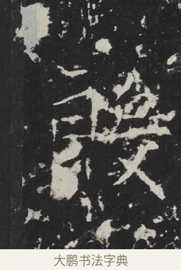 殷 · 佚名 · 楷书（书体参考） · 龙藏寺碑 · 第 6 页