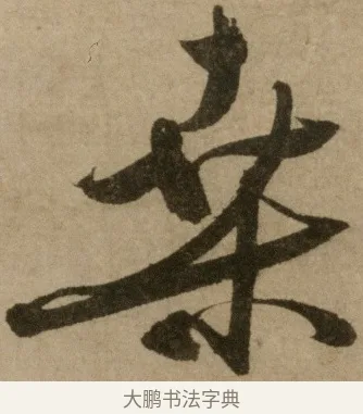 桑 · 冯子振 · 行书（书体参考） · 与无隐元晦诗 · 第 1 页