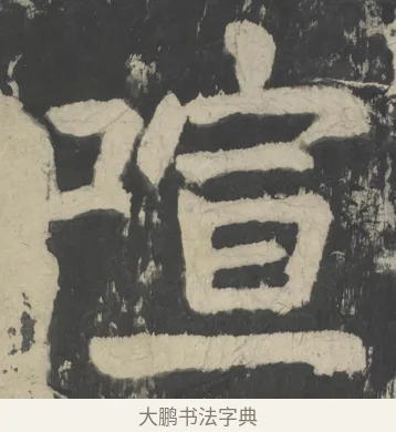 喧 · 颜真卿 · 楷书（书体参考） · 八关斋会报德记 · 第 62 页