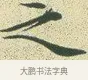 之 · 文徵明 · 楷书（书体参考） · 草堂十志 · 第 9 页