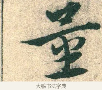 量 · 宋克 · 章草（书体参考） · 急就章 · 第 7 页