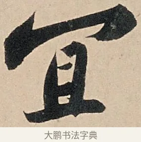 宜 · 苏轼 · 行书（书体参考） · 洞庭春色赋中山松醪赋 · 第 2 页