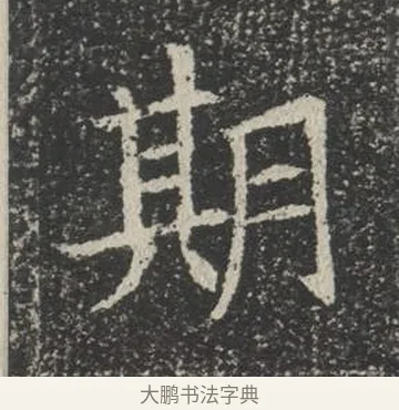 期 · 佚名 · 楷书（书体参考） · 苏孝慈墓志 · 第 33 页