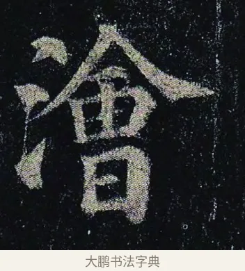 澮 · 颜真卿 · 楷书（书体参考） · 颜真卿 多宝塔碑 二玄社版 · 第 7 页