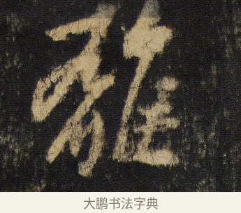 離 · 王羲之 · 行书（书体参考） · 圣教序 · 第 18 页