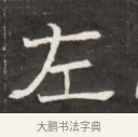 左 · 佚名 · 魏碑（书体参考） · 东魏萧正表墓志铭（魏故侍中司空公吴郡王墓铭） · 第 1 页