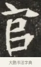 官 · 佚名 · 魏碑（书体参考） · 北魏元钦墓志铭 · 第 1 页