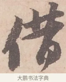 借 · 苏轼 · 行书（书体参考） · 季常帖 · 第 1 页
