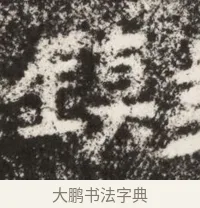 鎮 · 佚名 · 魏碑（书体参考） · 北魏鞠彦云墓志铭（黄县都乡石羊里鞠彦云墓志） · 第 1 页