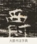 畧 · 佚名 · 魏碑（书体参考） · 北齐徐之才墓志铭（齐故司徒公西阳王徐君志铭） · 第 1 页