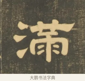 滿 · 李隆基 · 隶书（书体参考） · 石台孝经 · 第 26 页