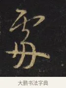 處 · 王铎 · 行书（书体参考） · 拟山园帖·卷二·致戴明说舍亲帖 · 第 2 页