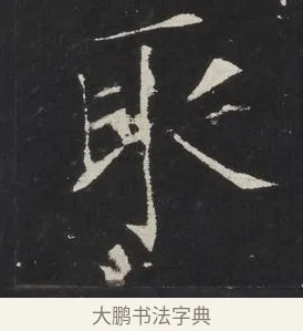 取 · 佚名 · 楷书（书体参考） · 龙藏寺碑 · 第 12 页