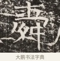 舜 · 佚名 · 魏碑（书体参考） · 北齐高建墓志铭（齐故齐沧二州刺史高公墓铭） · 第 1 页