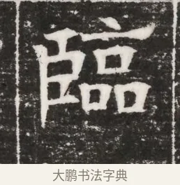 臨 · 佚名 · 魏碑（书体参考） · 北齐高建妻王氏墓志铭（齐故金明郡君墓志铭） · 第 1 页