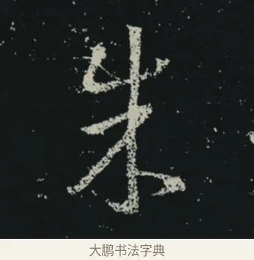 朱 · 王羲之 · 草书（书体参考） · 十七帖 · 第 1 页